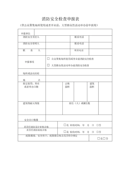 消防安全检查申报表(表格模板、doc格式)