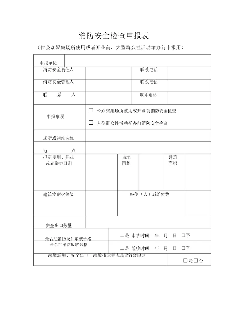 消防安全检查申报表(表格模板、doc格式)