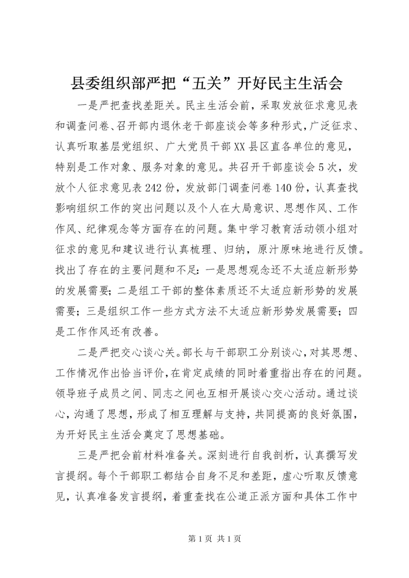 县委组织部严把“五关”开好民主生活会.docx