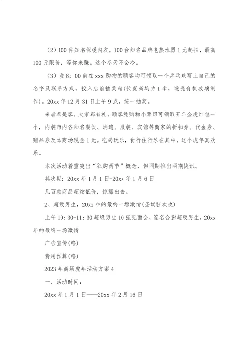 2023年商场虎年活动方案
