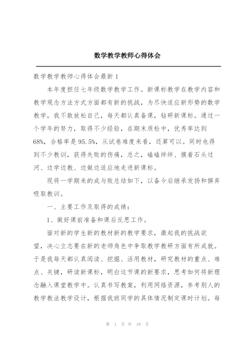 数学教学教师心得体会.docx