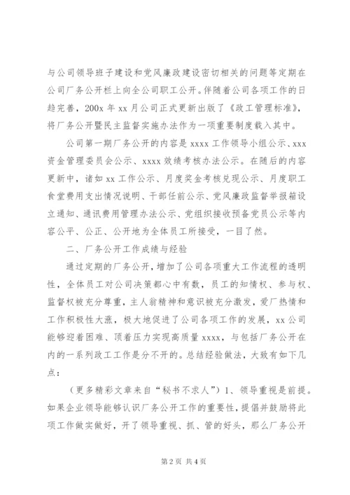 XX公司厂务公开工作总结 (2).docx