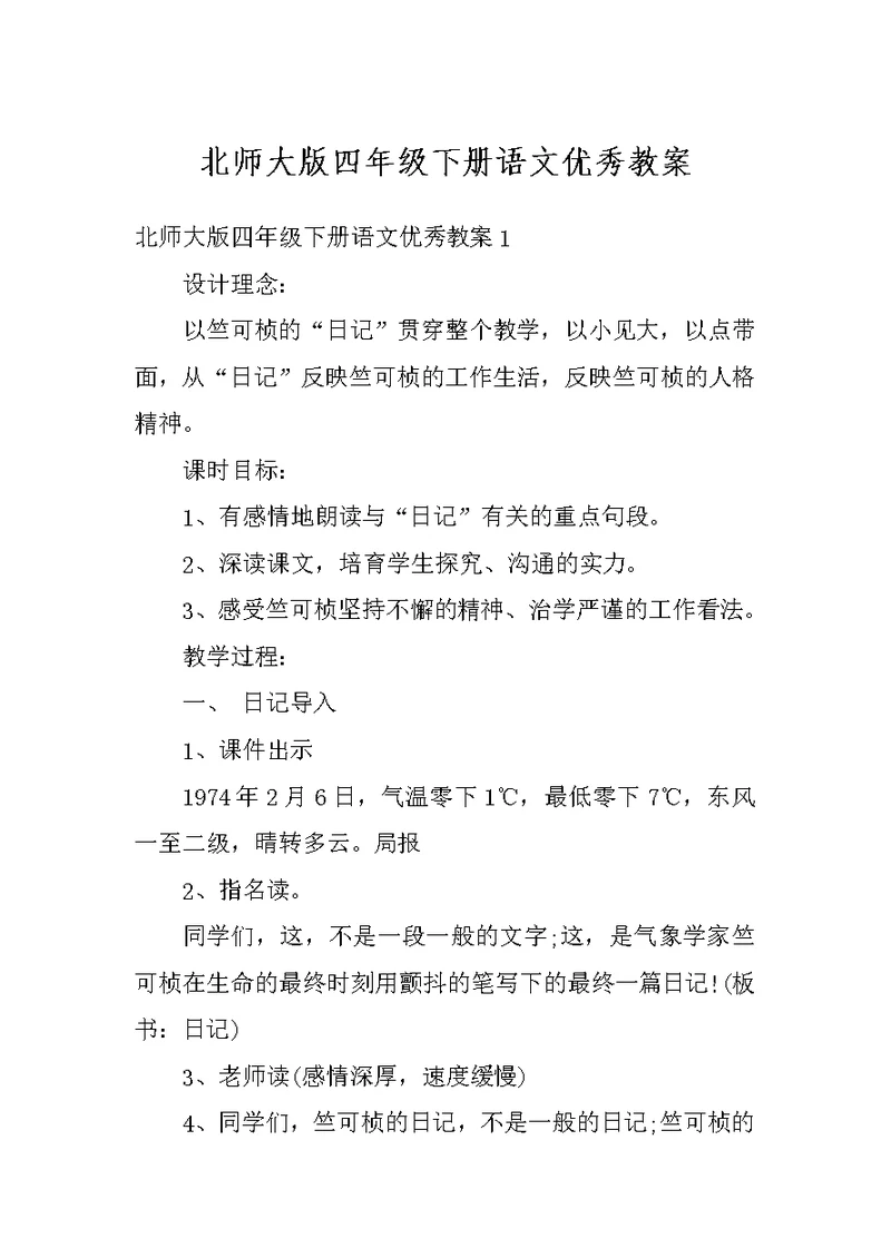 北师大版四年级下册语文优秀教案