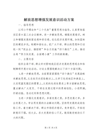 解放思想增强发展意识活动方案 (3).docx