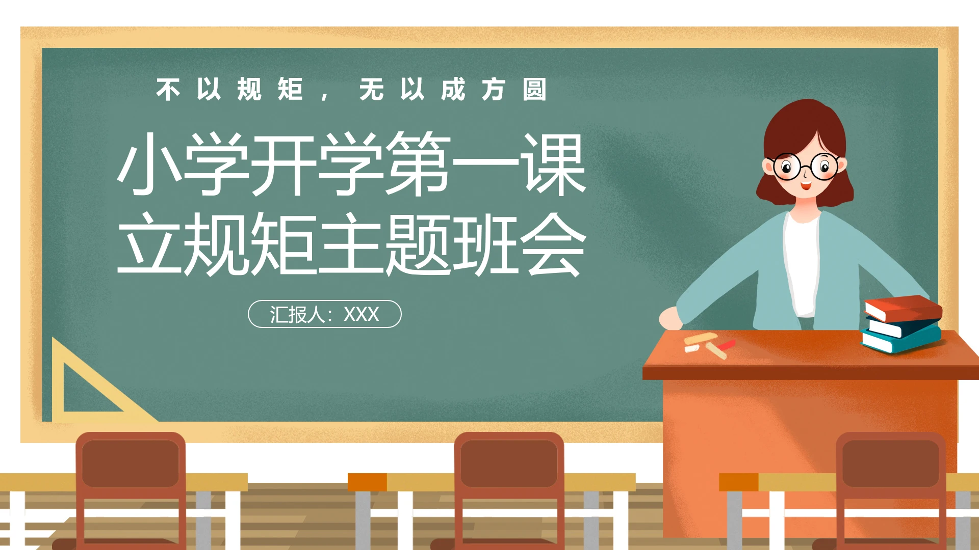 新学期小学开学第一课立规矩主题班会通用PPT