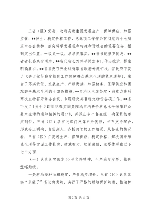 稳定物价保障民生工作督查情况报告 (2).docx