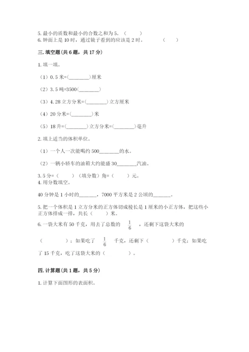 人教版数学五年级下册期末测试卷（易错题）.docx