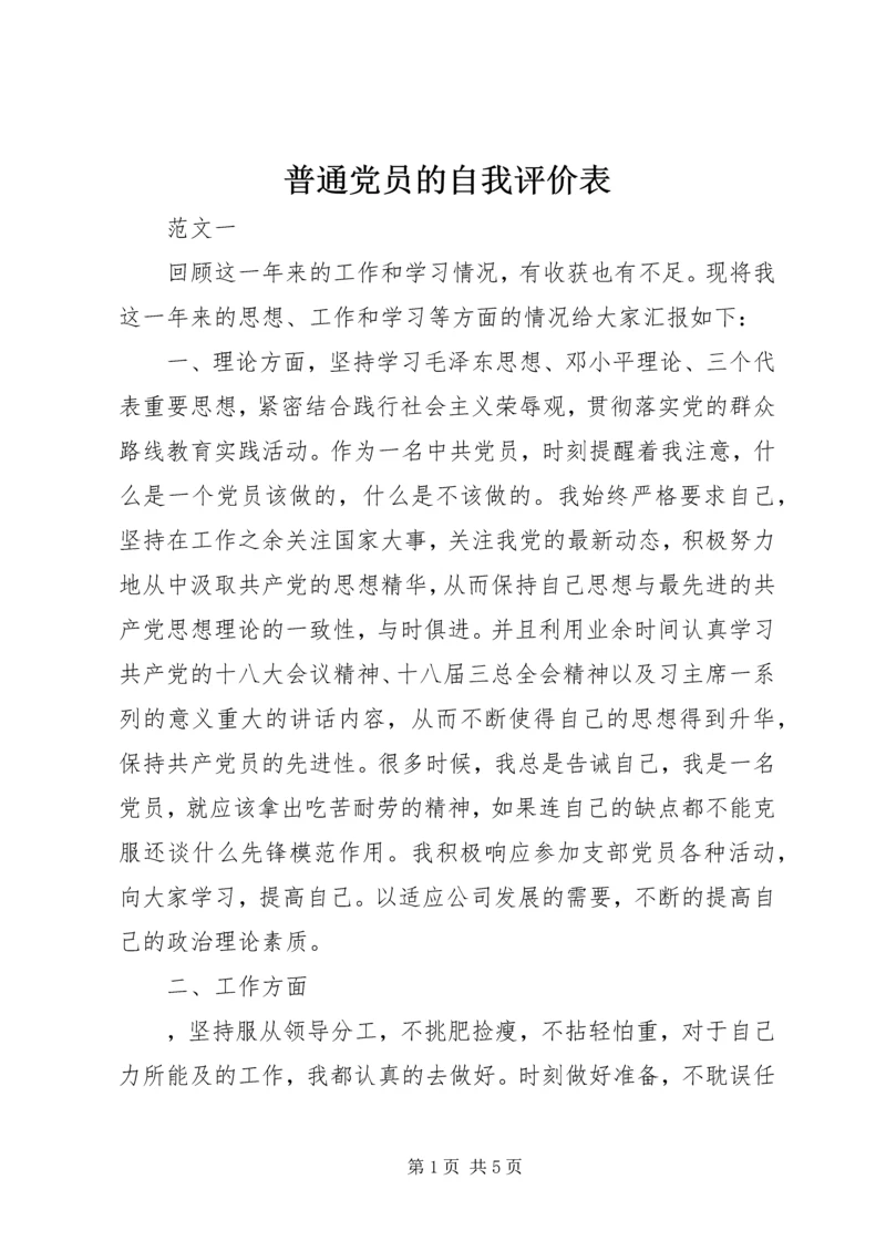 普通党员的自我评价表_1.docx