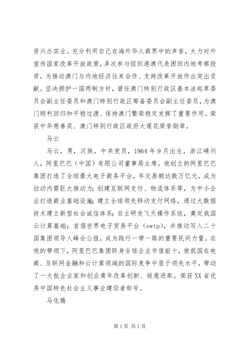 100名改革开放杰出贡献对象人物先进事迹介绍.docx