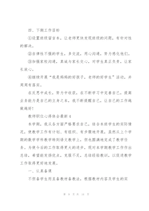 教师职位心得体会.docx