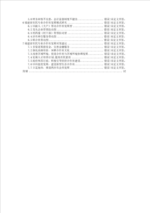 福建省农民专业合作社发展对策研究农村与区域发展专业毕业论文