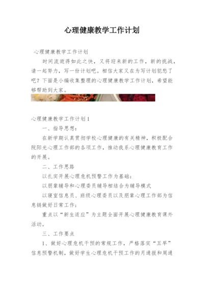 心理健康教学工作计划.docx