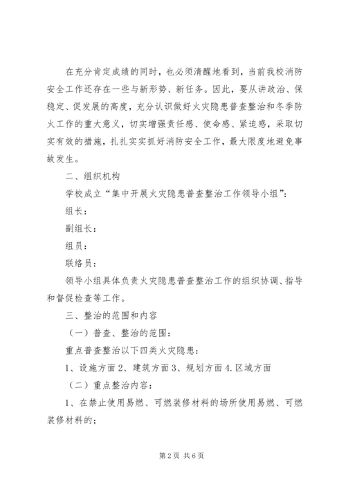 ＸＸ中学关于集中开展火灾隐患普查整治工作的实施方案-火灾隐患整治.docx