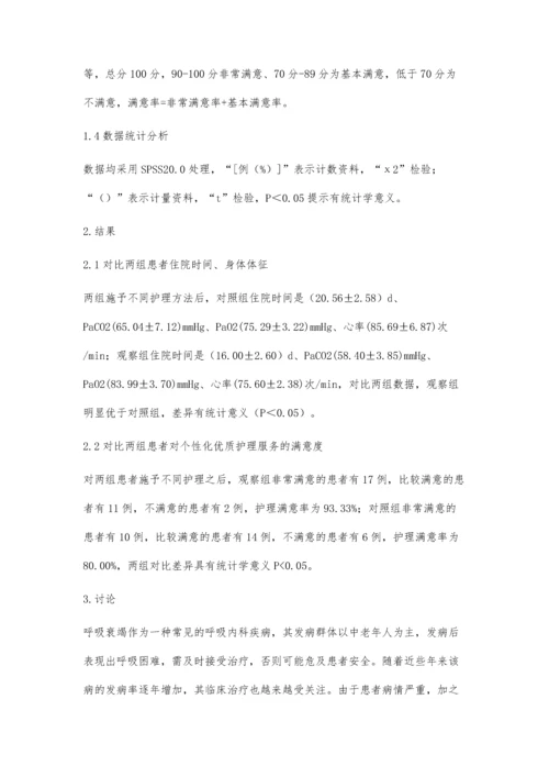 人性化优质护理服务在呼吸衰竭护理中的临床效果陈璐.docx