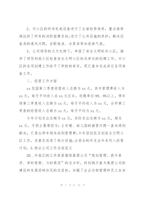 物业公司工作总结范文（5篇）.docx