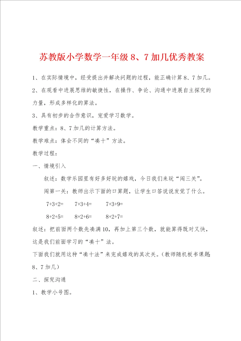 苏教版小学数学一年级8、7加几优秀教案