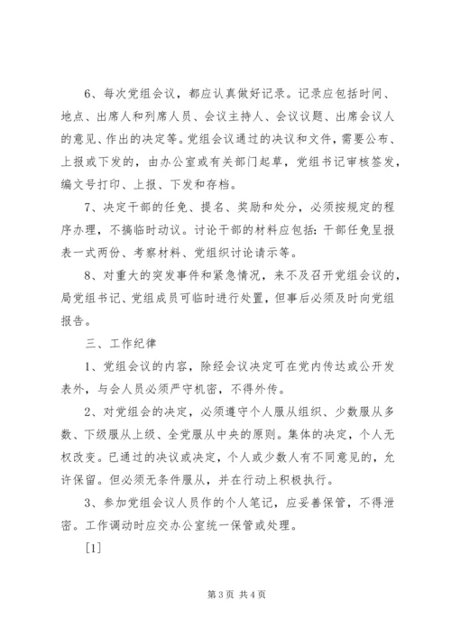 文化局党组会议事规则 (3).docx