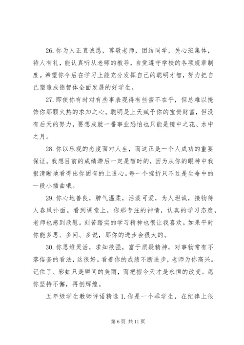 关于五年级学生的期末教师评语.docx