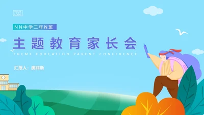 简约插画风主题教育家长会PPT模板