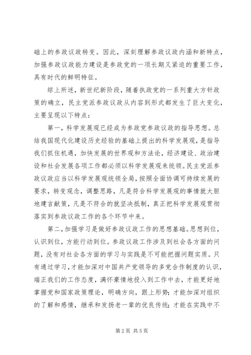 浅谈新世纪新阶段民主党派参政议政的新特点.docx