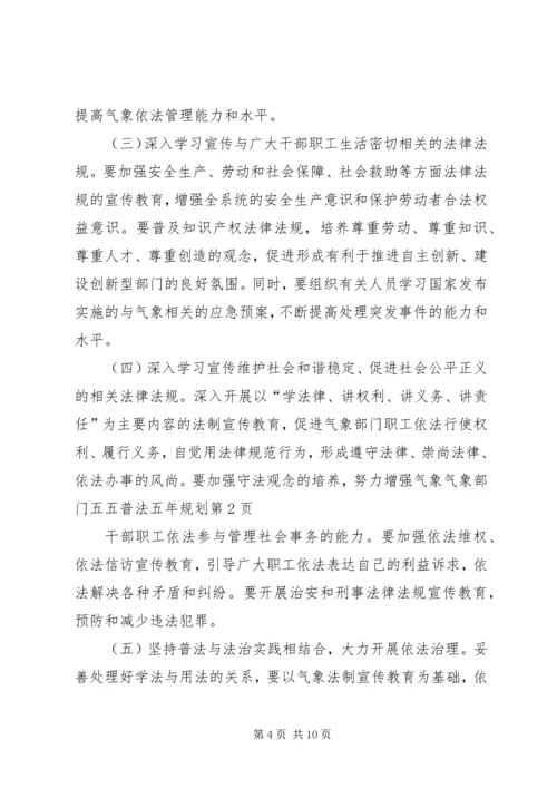 气象部门五五普法五年规划 (2).docx