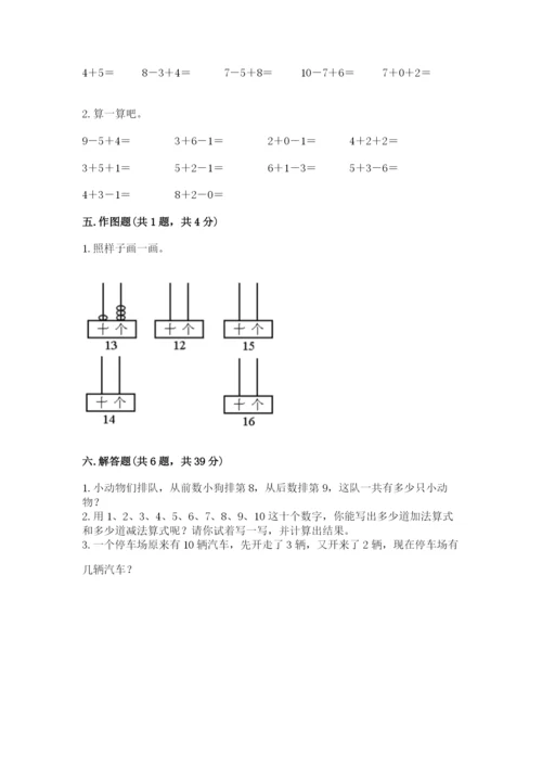 小学一年级上册数学期末测试卷必考题.docx