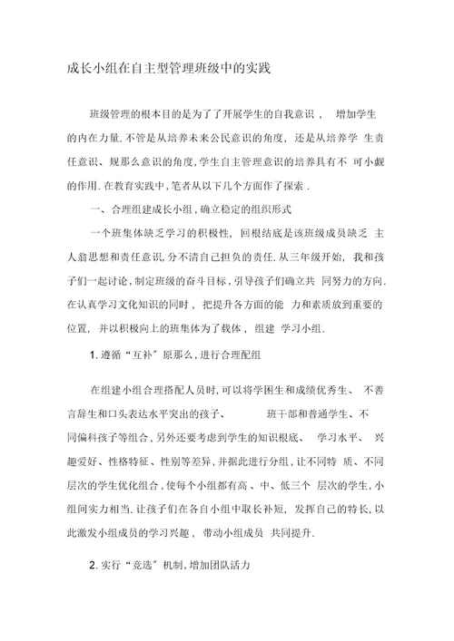 成长小组在自主型管理班级中的实践