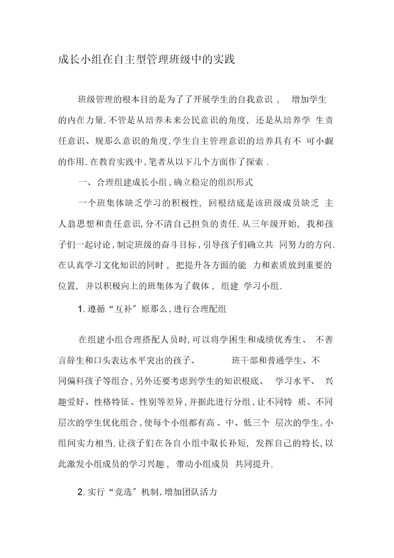 成长小组在自主型管理班级中的实践