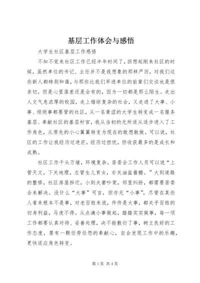 基层工作体会与感悟 (4).docx