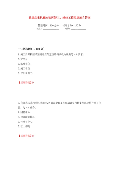 建筑起重机械安装拆卸工、维修工模拟训练含答案第55卷