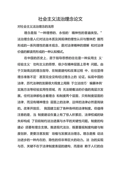 社会主义法治理念论文