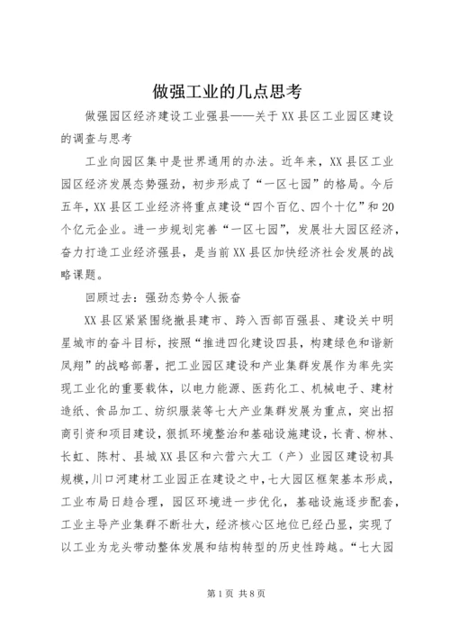 做强工业的几点思考 (2).docx