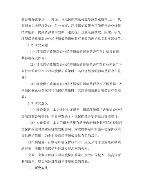 环境保护政策对企业经济绩效的影响