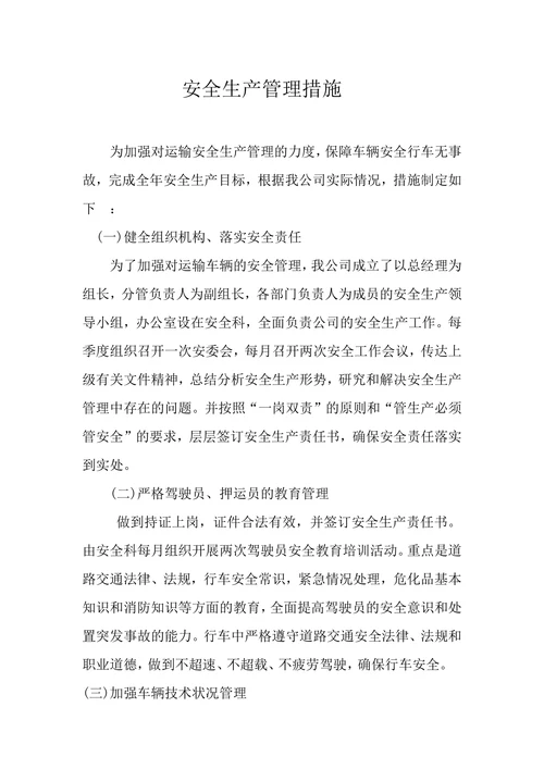 物流公司安全生产管理措施