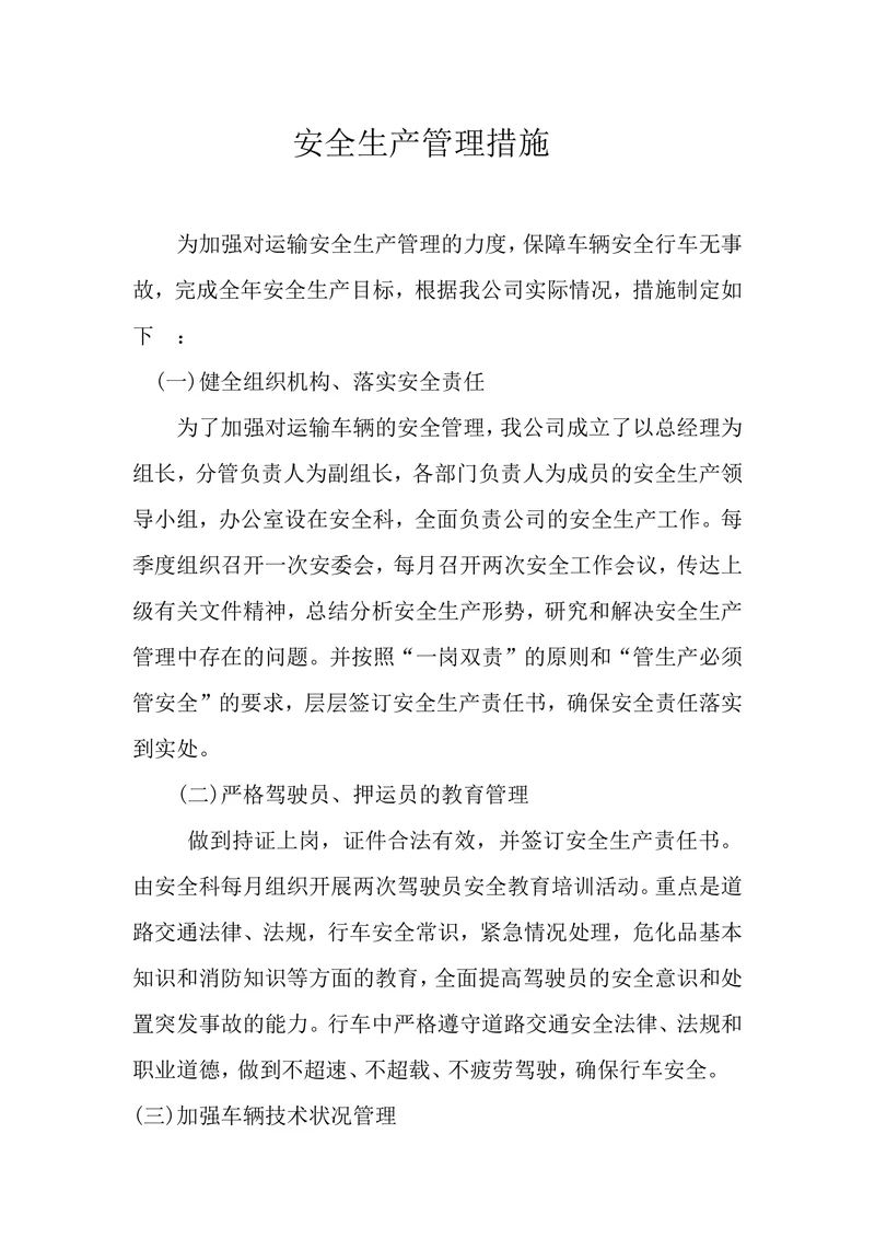 物流公司安全生产管理措施