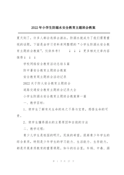 2022年小学生防溺水安全教育主题班会教案.docx
