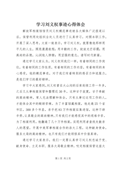 学习刘义权事迹心得体会 (4).docx