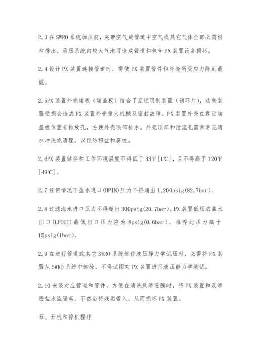 海水淡化PX能量回收装置维护新版说明书.docx