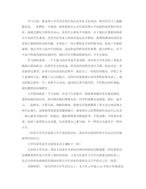 精编之大学应届毕业生自我鉴定范文800字.docx