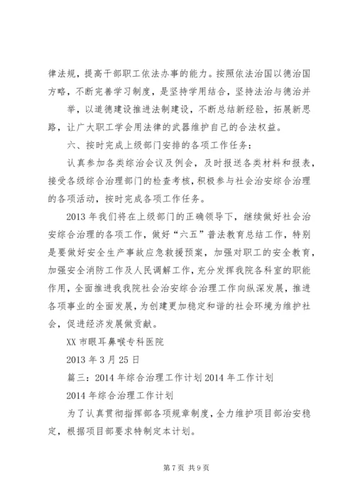 篇一：20XX年综治工作计划 (2).docx