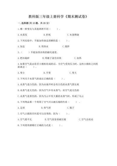 教科版三年级上册科学《期末测试卷》附参考答案【培优a卷】.docx