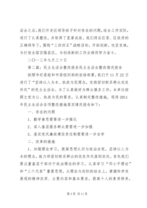 民主生活会整改报告大全.docx