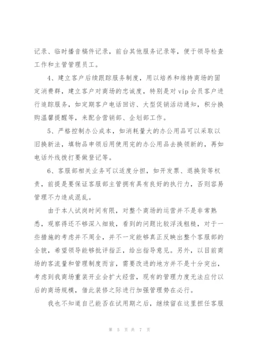 客服专员试用期转正工作总结.docx