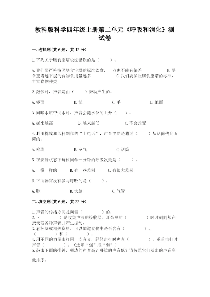 教科版科学四年级上册第二单元《呼吸和消化》测试卷精品带答案.docx