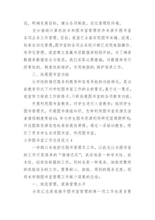 小学图书室工作总结_35.docx