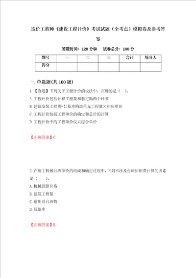 造价工程师建设工程计价考试试题全考点模拟卷及参考答案17