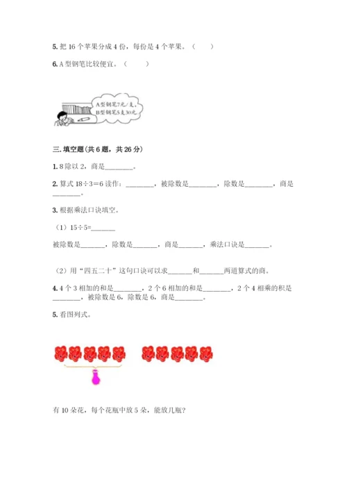 人教版二年级下册数学第二单元-表内除法(一)-测试卷【B卷】.docx