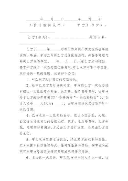 工伤谅解协议书.docx