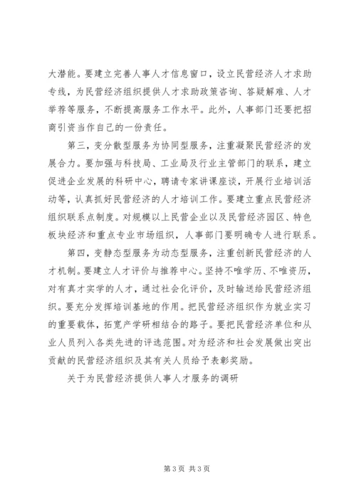 关于为民营经济提供人事人才服务的调研 (2).docx