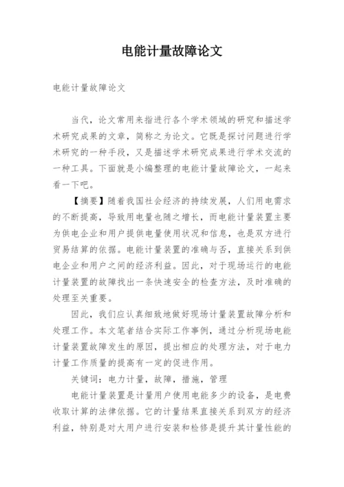 电能计量故障论文.docx